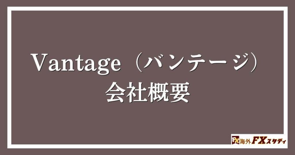 Vantage（バンテージ）の会社概要