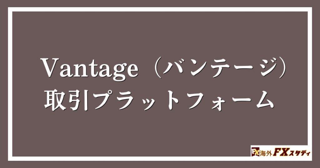 Vantage（バンテージ）の取引プラットフォーム