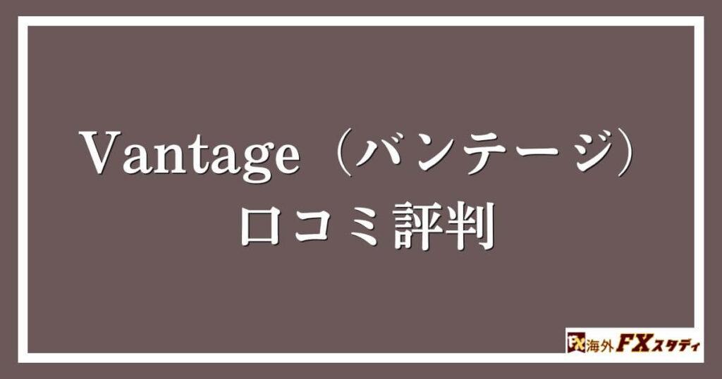 Vantage（バンテージ）の口コミ評判