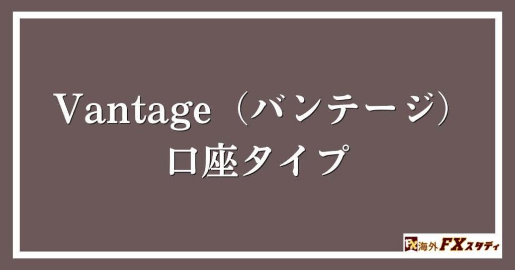 Vantage（バンテージ）の口座タイプ