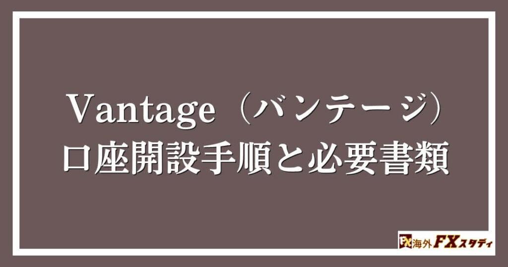 Vantage（バンテージ）の口座開設手順と必要書類