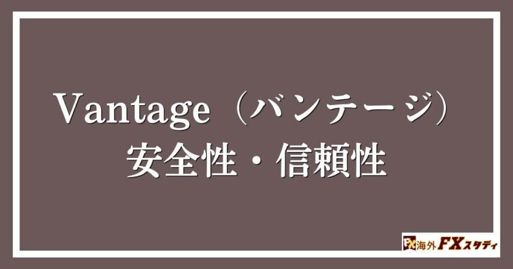 Vantage（バンテージ）の安全性・信頼性