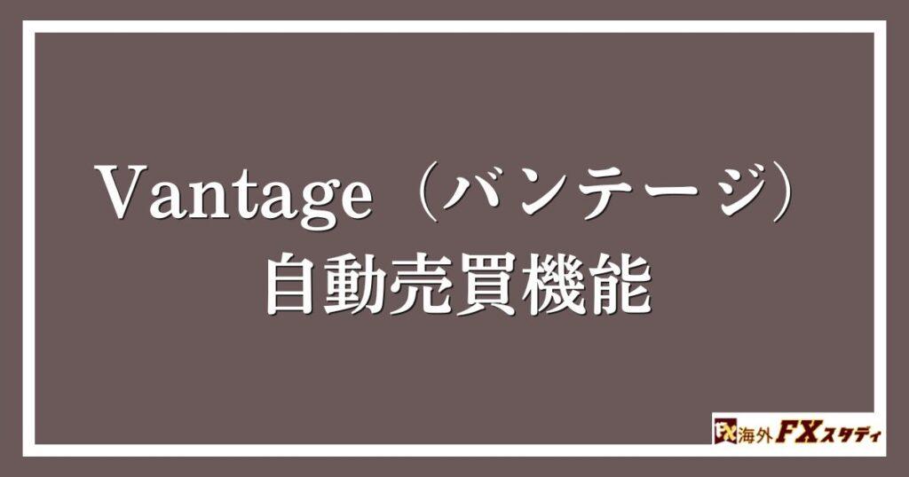 Vantage（バンテージ）の自動売買機能