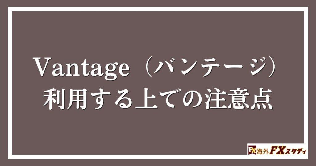 Vantage（バンテージ）を利用する上での注意点