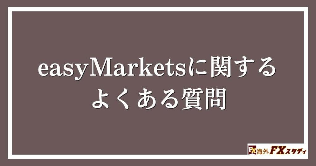 easyMarketsに関するよくある質問