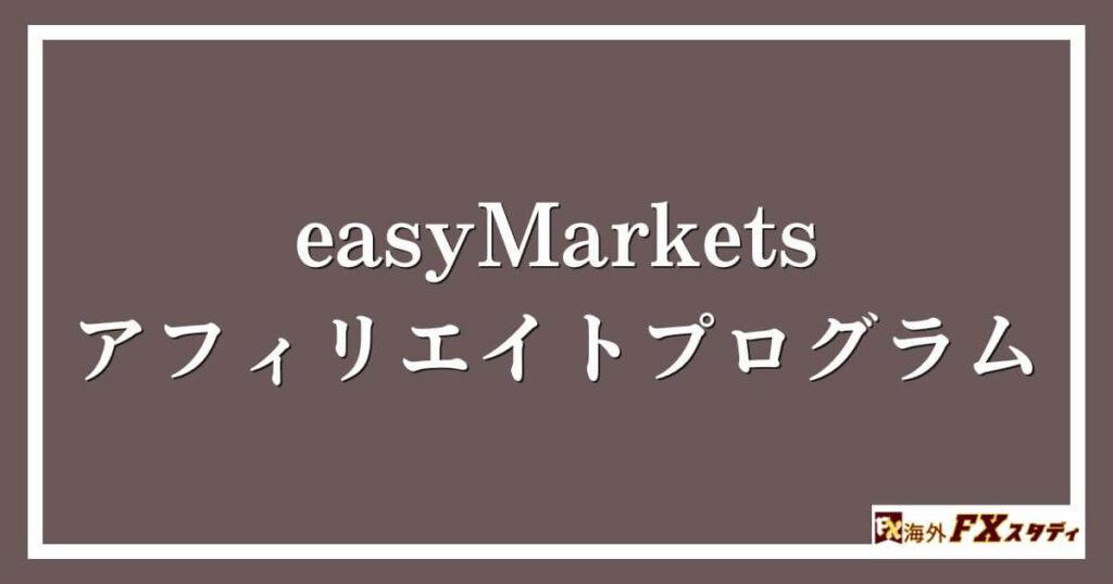 easyMarketsのアフィリエイトプログラム