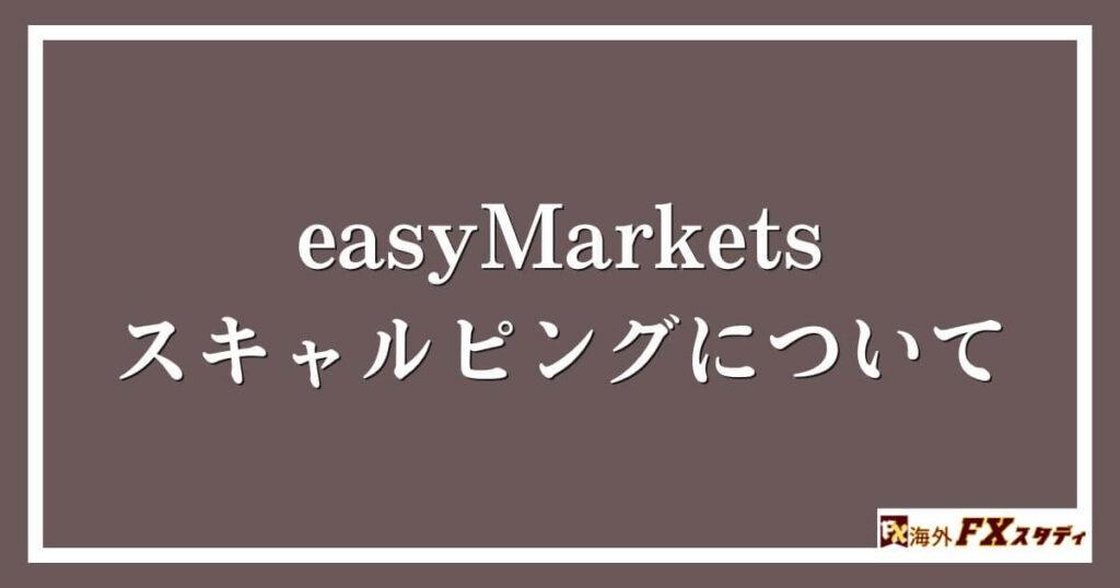 easyMarketsのスキャルピングについて