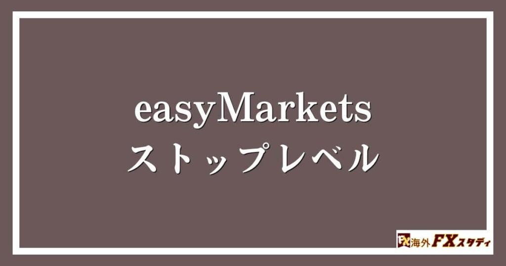 easyMarketsのストップレベル