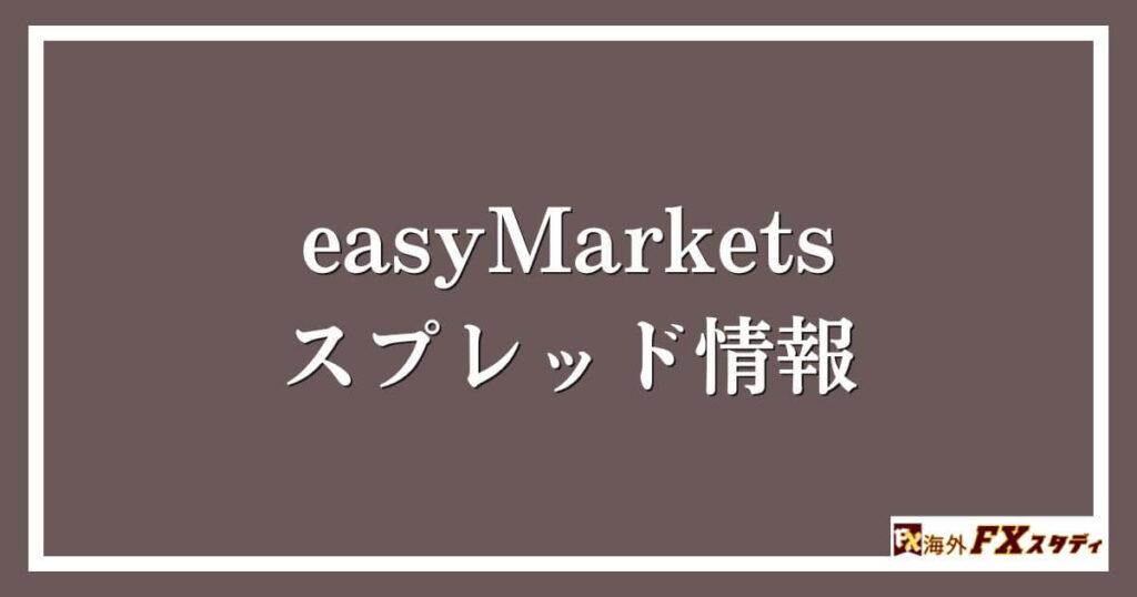 easyMarketsのスプレッド情報