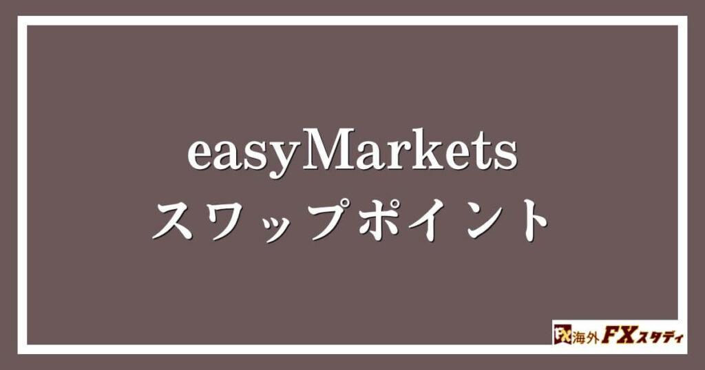 easyMarketsのスワップポイント