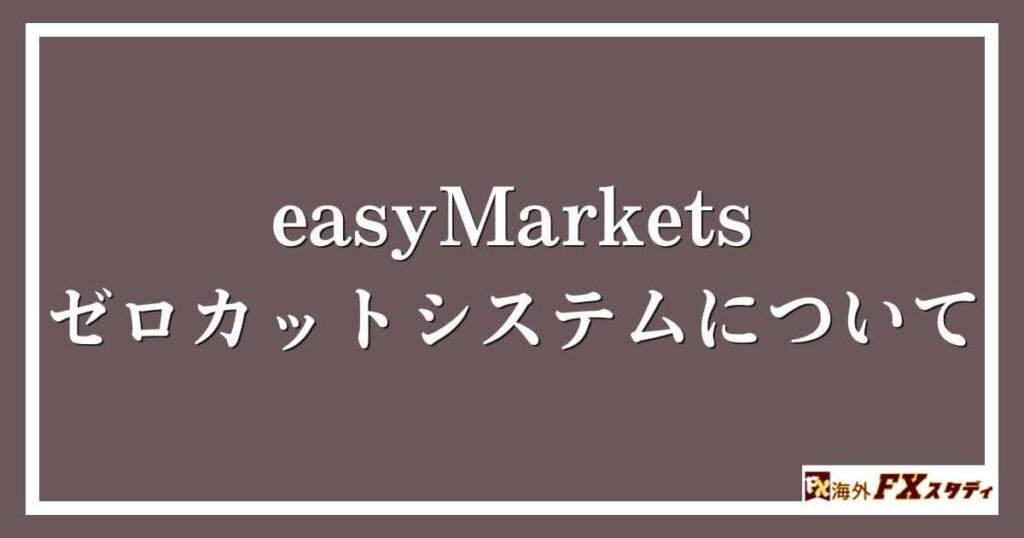 easyMarketsのゼロカットシステムについて