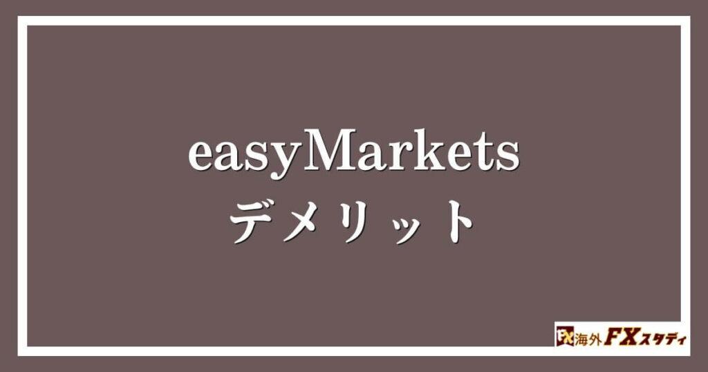 easyMarketsのデメリット