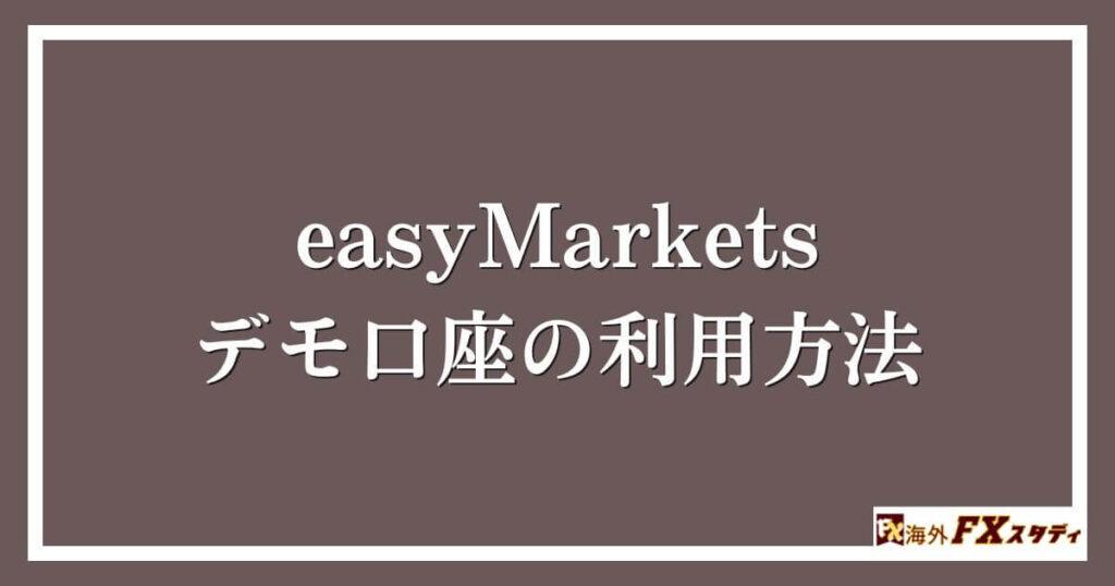 easyMarketsのデモ口座の利用方法