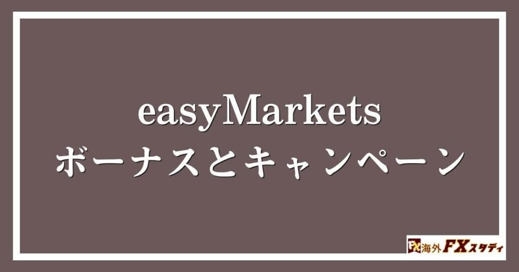 easyMarketsのボーナスとキャンペーン