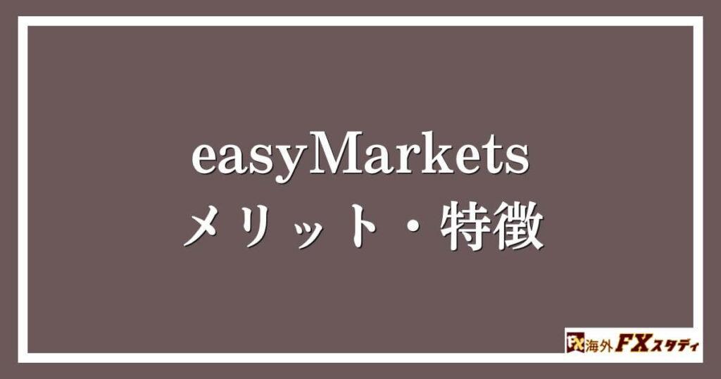 easyMarketsのメリット・特徴