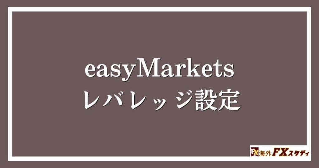 easyMarketsのレバレッジ設定