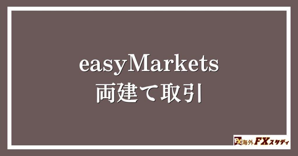 easyMarketsの両建て取引