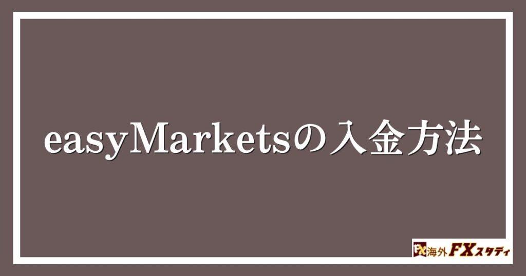 easyMarketsの入金方法