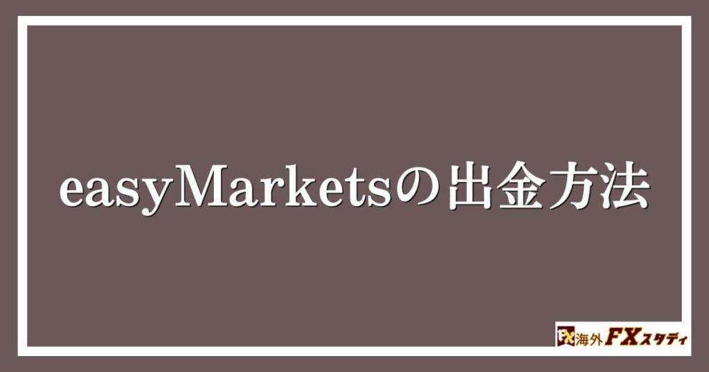 easyMarketsの出金方法