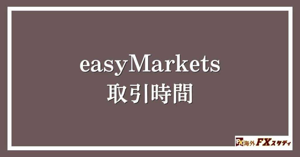 easyMarketsの取引時間