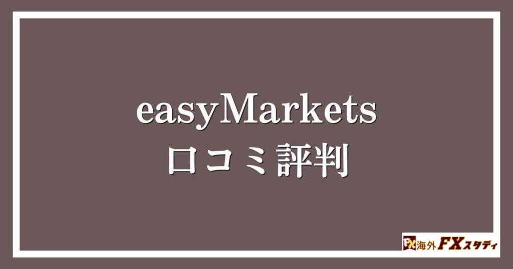 easyMarketsの口コミ評判