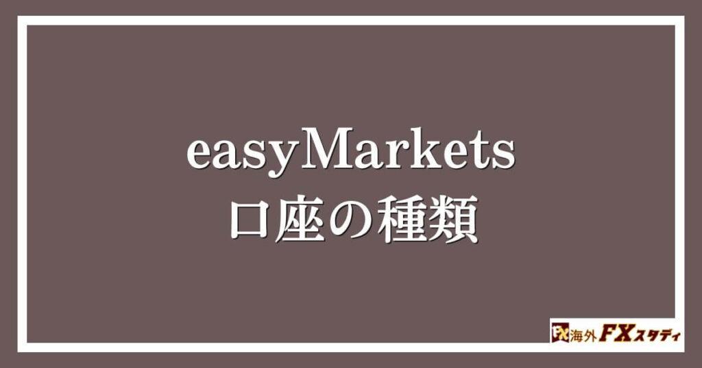 easyMarketsの口座の種類