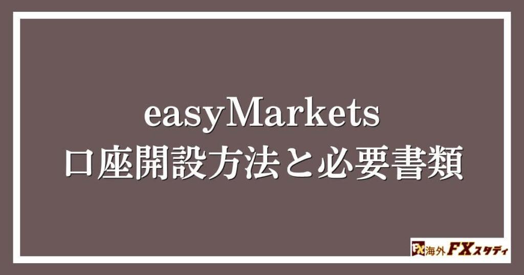 easyMarketsの口座開設方法と必要書類