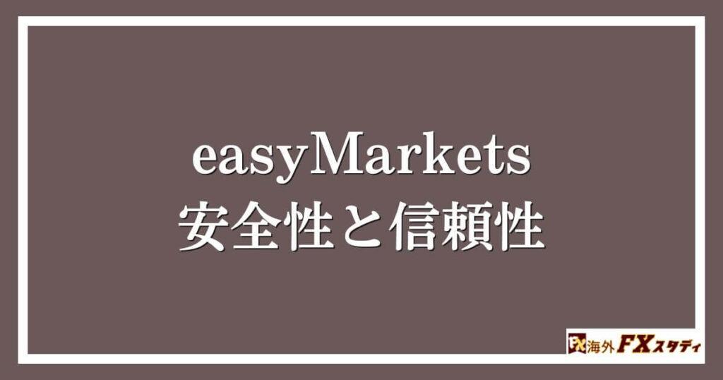 easyMarketsの安全性と信頼性