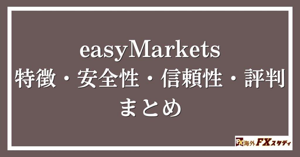 easyMarketsの特徴・安全性・信頼性・評判まとめ