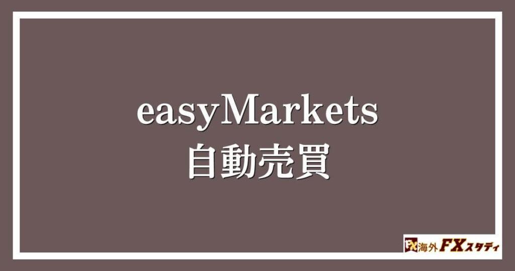 easyMarketsの自動売買