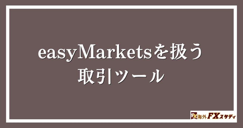 easyMarketsを扱う取引ツール