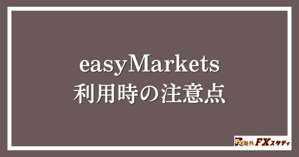 easyMarkets利用時の注意点