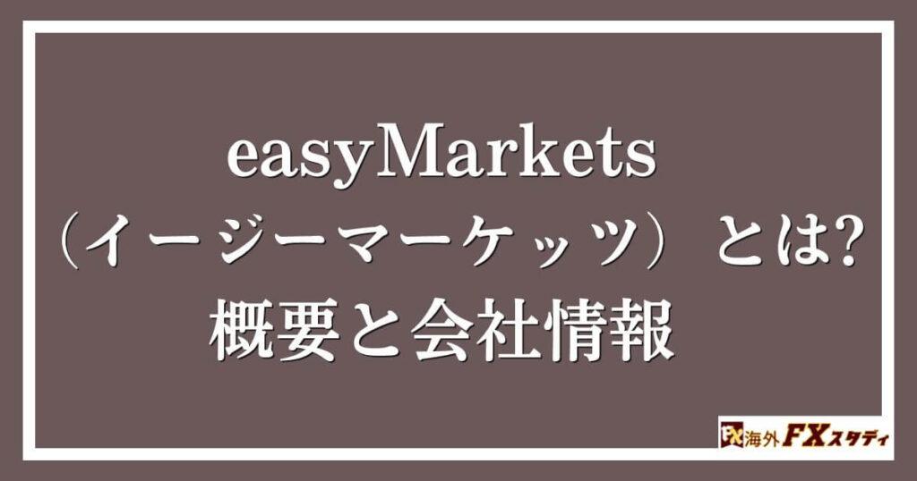 easyMarkets（イージーマーケッツ）とは？概要と会社情報