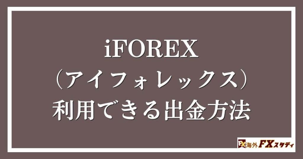 iFOREX （アイフォレックス） 利用できる出金方法