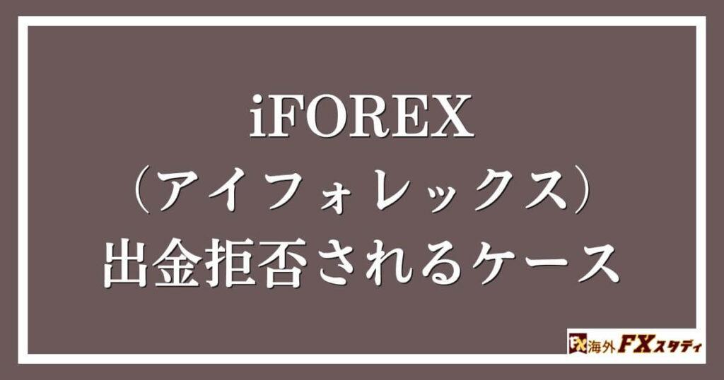 iFOREX（アイフォレックス）で出金拒否されるケース