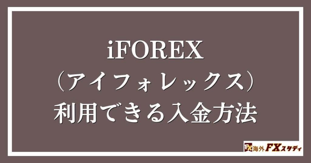 iFOREX（アイフォレックス）で利用できる入金方法