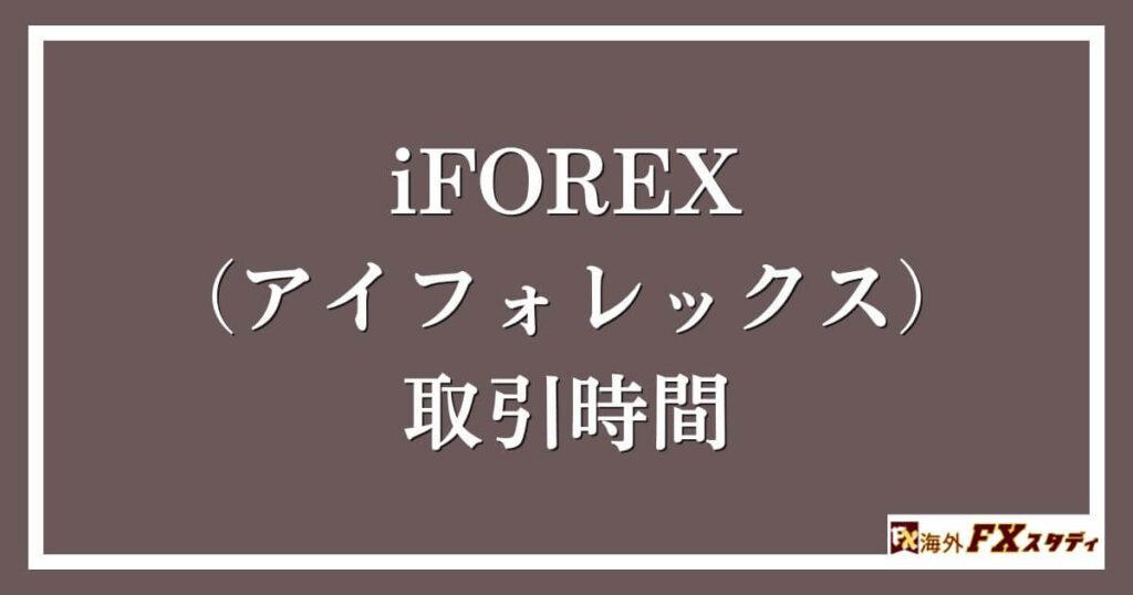 iFOREX（アイフォレックス）における取引時間