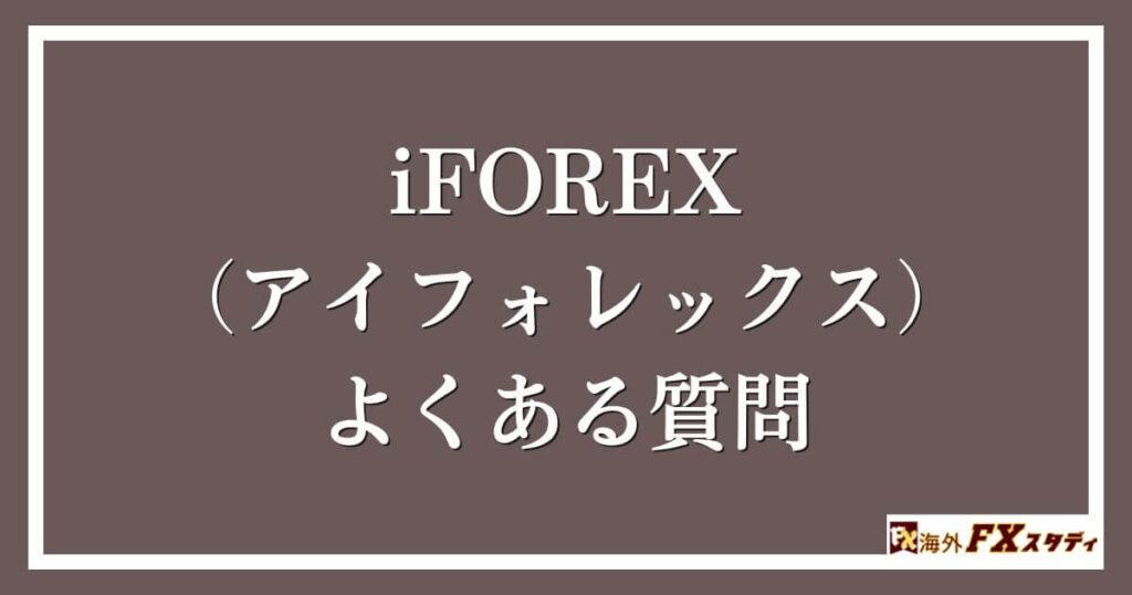 iFOREX（アイフォレックス）のよくある質問