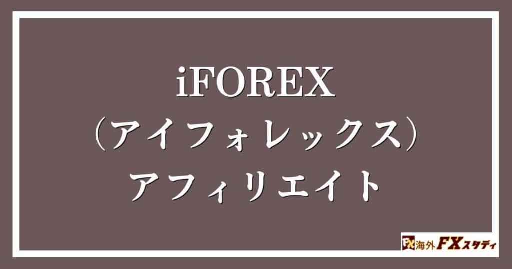 iFOREX（アイフォレックス）のアフィリエイト