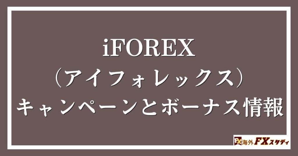 iFOREX（アイフォレックス）のキャンペーンとボーナス情報