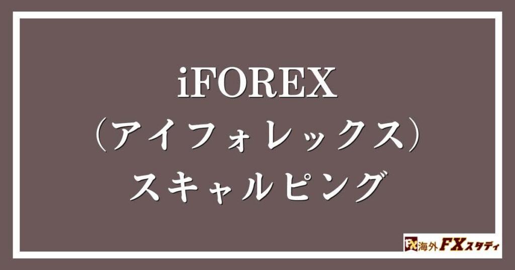 iFOREX（アイフォレックス）のスキャルピング