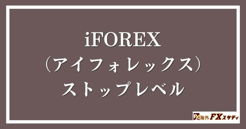 iFOREX（アイフォレックス）のストップレベル