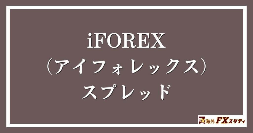 iFOREX（アイフォレックス）のスプレッド