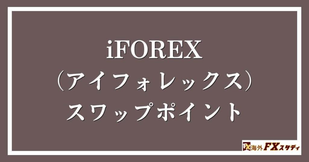 iFOREX（アイフォレックス）のスワップポイント