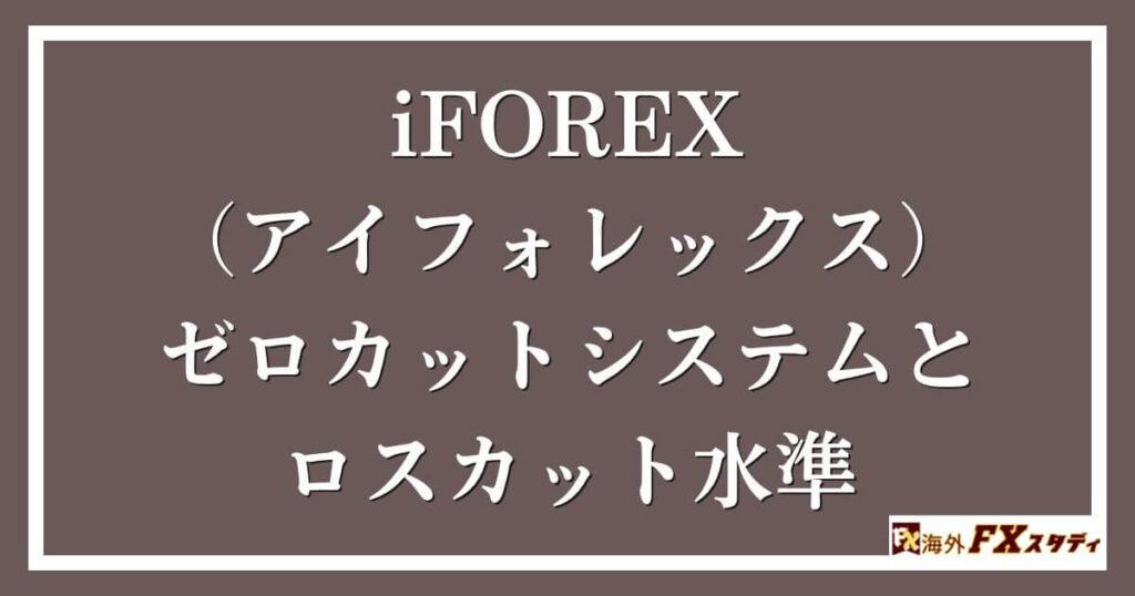 iFOREX（アイフォレックス）のゼロカットシステムとロスカット水準