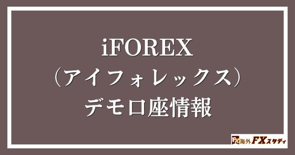 iFOREX（アイフォレックス）のデモ口座情報