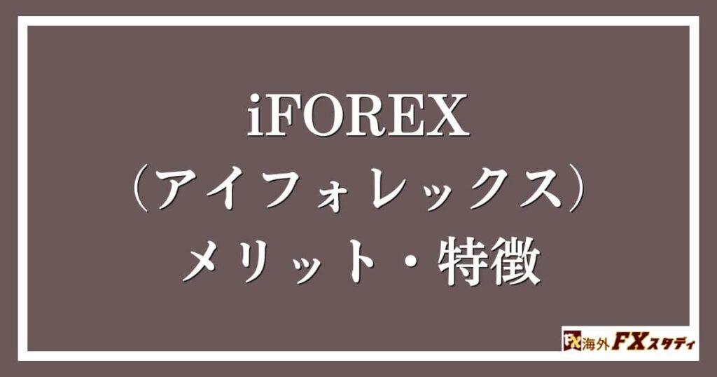 iFOREX（アイフォレックス）のメリット・特徴