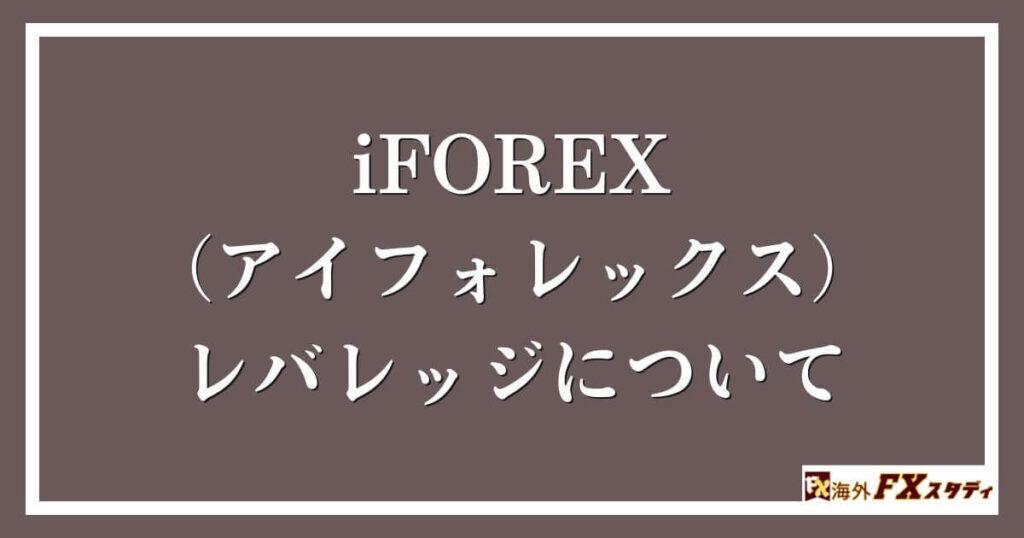 iFOREX（アイフォレックス）のレバレッジについて