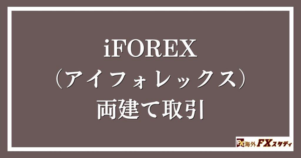 iFOREX（アイフォレックス）の両建て取引