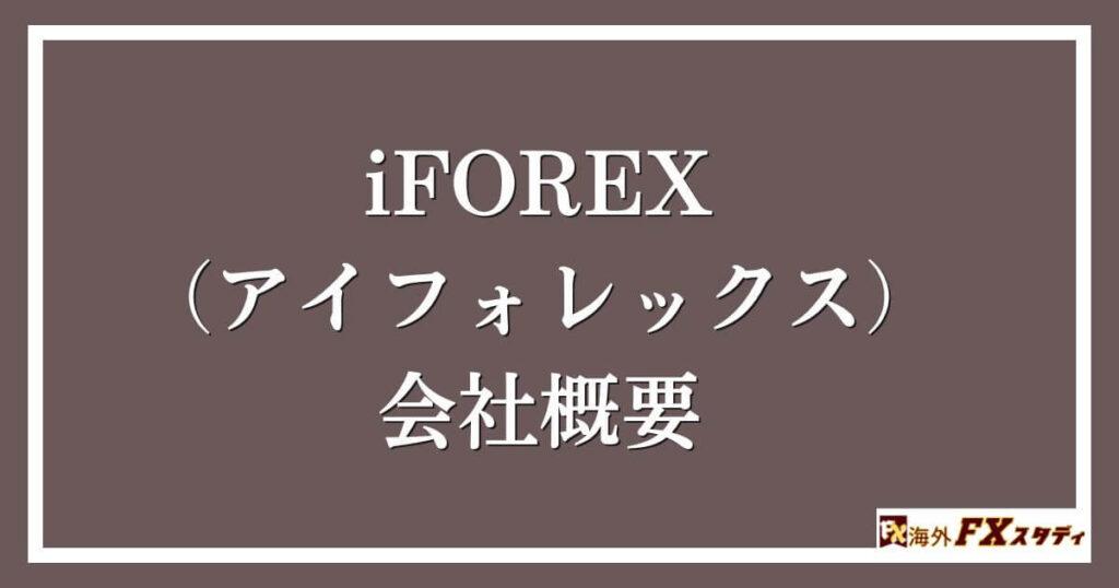 iFOREX（アイフォレックス）の会社概要